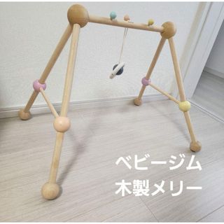 ベビージム メリー 木製玩具 木のおもちゃ プレイジム