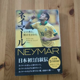 ネイマ－ル日本初公式自叙伝(趣味/スポーツ/実用)