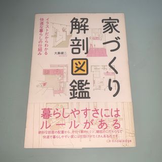 24h発送☆ 家づくり解剖図鑑(住まい/暮らし/子育て)