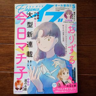 エレガンスイブ　5月号(女性漫画)