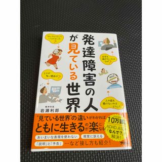 発達障害の人が見ている世界／岩瀬 利郎(健康/医学)