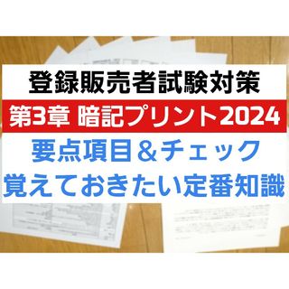 第3章  要点項目＆チェック 登録販売者 第3章 暗記プリント2024(語学/参考書)