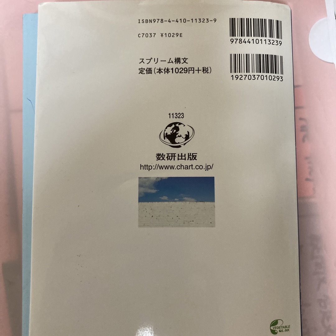 スプリ－ム英語構文１０９ エンタメ/ホビーの本(語学/参考書)の商品写真