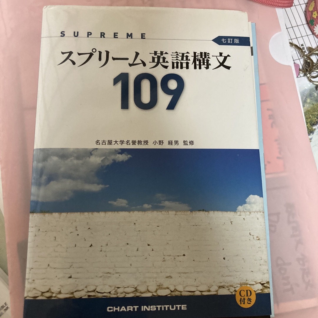 スプリ－ム英語構文１０９ エンタメ/ホビーの本(語学/参考書)の商品写真