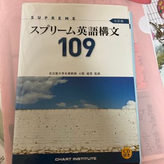 スプリ－ム英語構文１０９(語学/参考書)