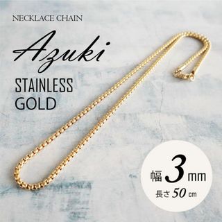 ネックレス チェーン ステンレス あずき ゴールド 3mm 50cm ◎(ネックレス)