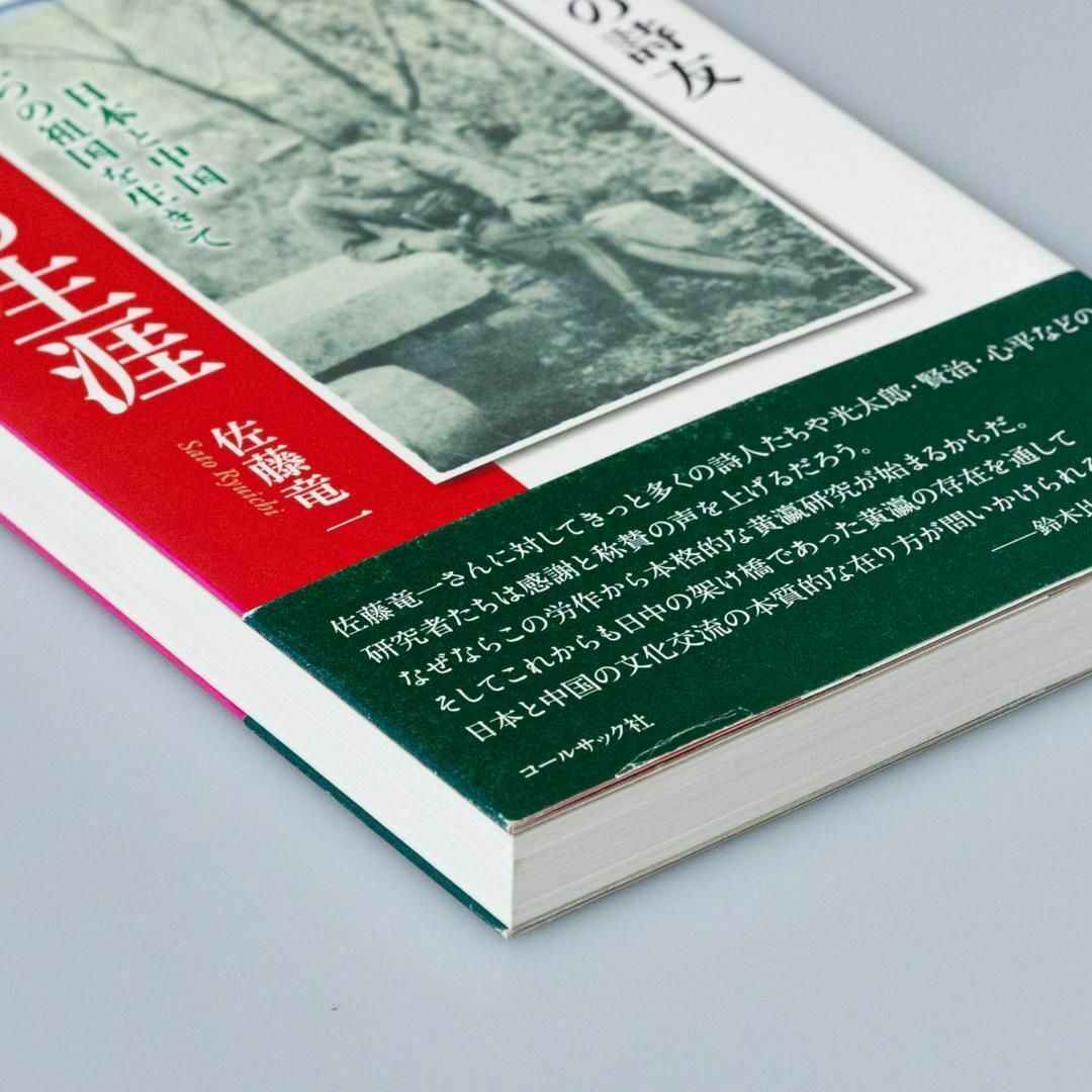 宮沢賢治の詩友・黄瀛の生涯 日本と中国 二つの祖国を生きて エンタメ/ホビーの本(文学/小説)の商品写真