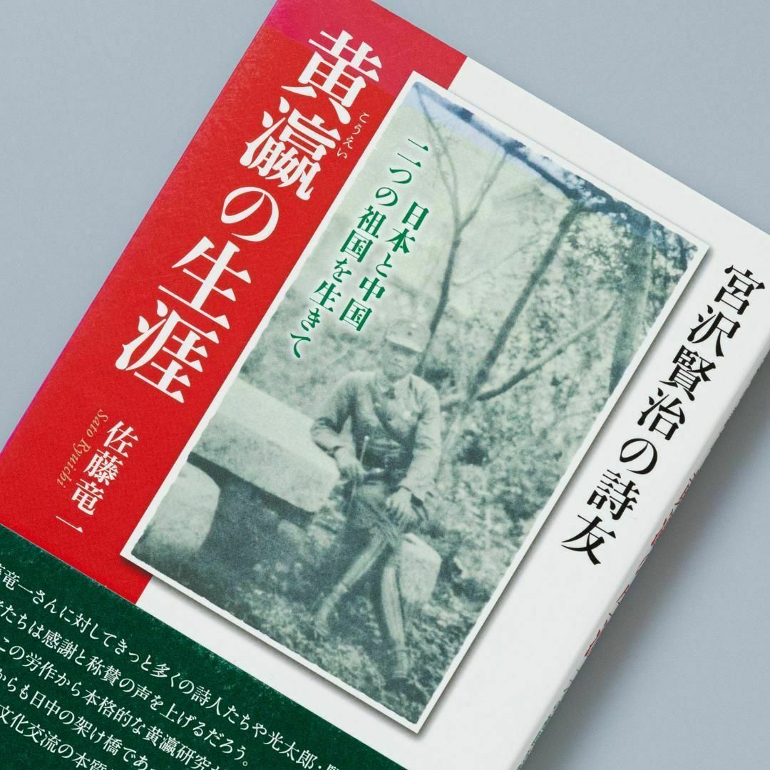 宮沢賢治の詩友・黄瀛の生涯 日本と中国 二つの祖国を生きて エンタメ/ホビーの本(文学/小説)の商品写真