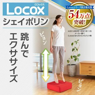 ほぼ未使用●ロコックス シェイポリン●トランポリン運動 専用 赤・茶カバーセット(トレーニング用品)