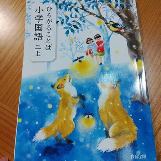 ひろがることば☆小学2年生上☆小学校小学生学校教科書(語学/参考書)