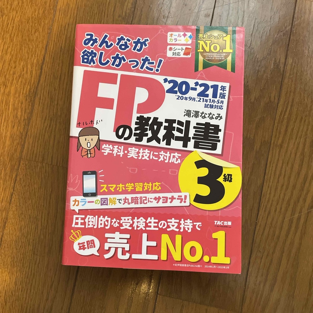 みんなが欲しかった！ＦＰの教科書３級 エンタメ/ホビーの本(その他)の商品写真