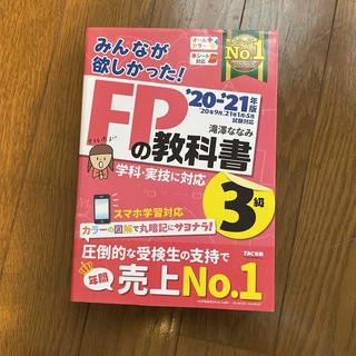 みんなが欲しかった！ＦＰの教科書３級(その他)