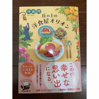 丘の上の洋食屋オリオン/本が紡いだ五つの奇跡(文学/小説)