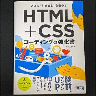 ＨＴＭＬ＋ＣＳＳコーディングの強化書(コンピュータ/IT)