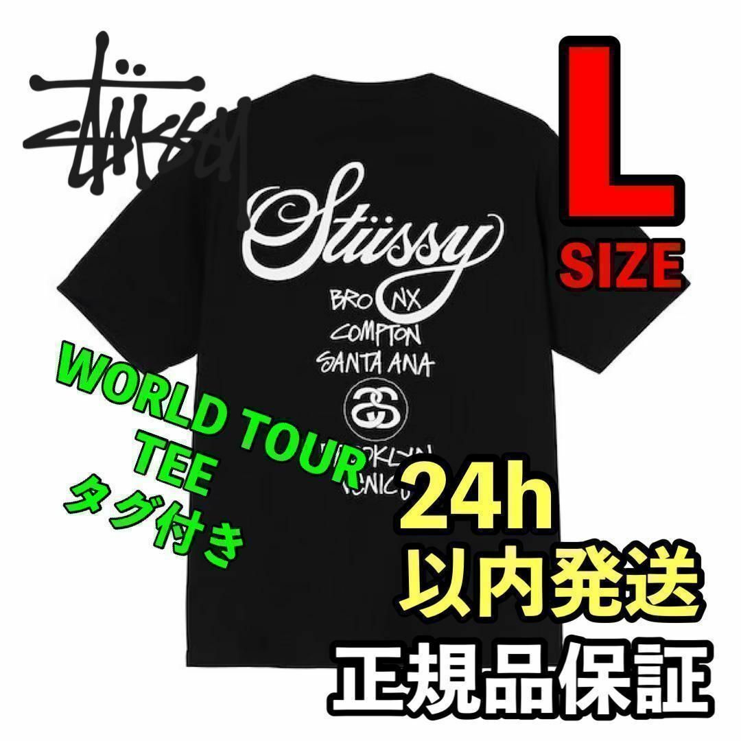 STUSSY(ステューシー)のステューシー STUSSY WORLD TOUR Tee L 黒　ブラック メンズのトップス(Tシャツ/カットソー(半袖/袖なし))の商品写真