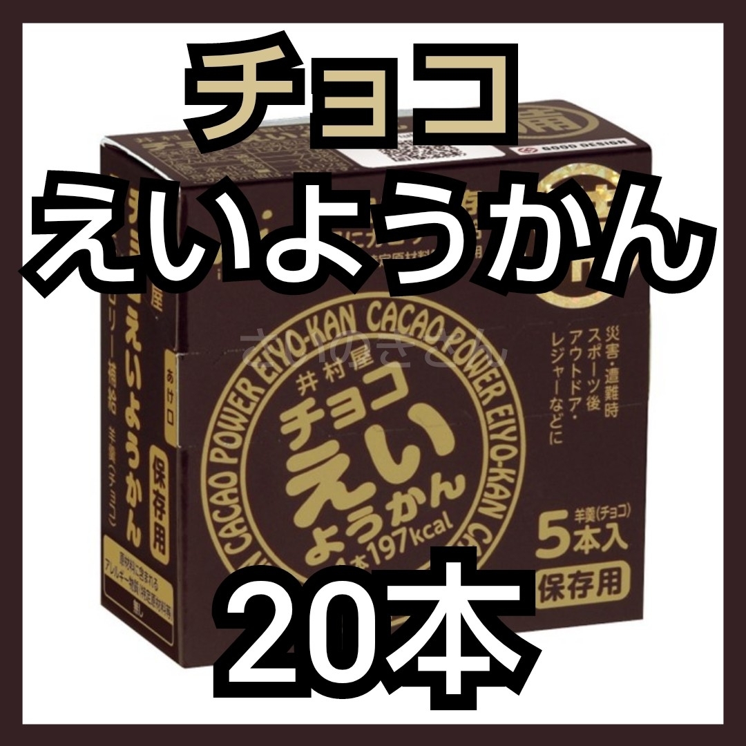 井村屋(イムラヤ)の【GW値下げ】井村屋 チョコえいようかん 20本（箱付き・未開封） 食品/飲料/酒の食品(菓子/デザート)の商品写真