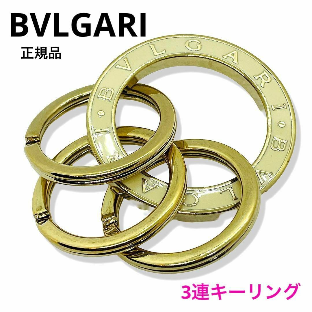 BVLGARI(ブルガリ)の一点物 美品 正規品 ブルガリ キーリング 3連 ホワイトライトゴールド 人気品 レディースのファッション小物(キーホルダー)の商品写真