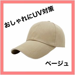 つば長 キャップ ベージュ 男女兼用 日除け 熱中症対策 UVカット 帽子(ウエア)