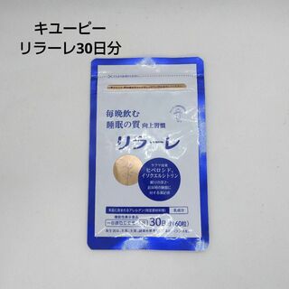 キユーピー　リラーレ　30日分　毎晩飲む　睡眠の質　眠りの深さ　ラフマ(その他)