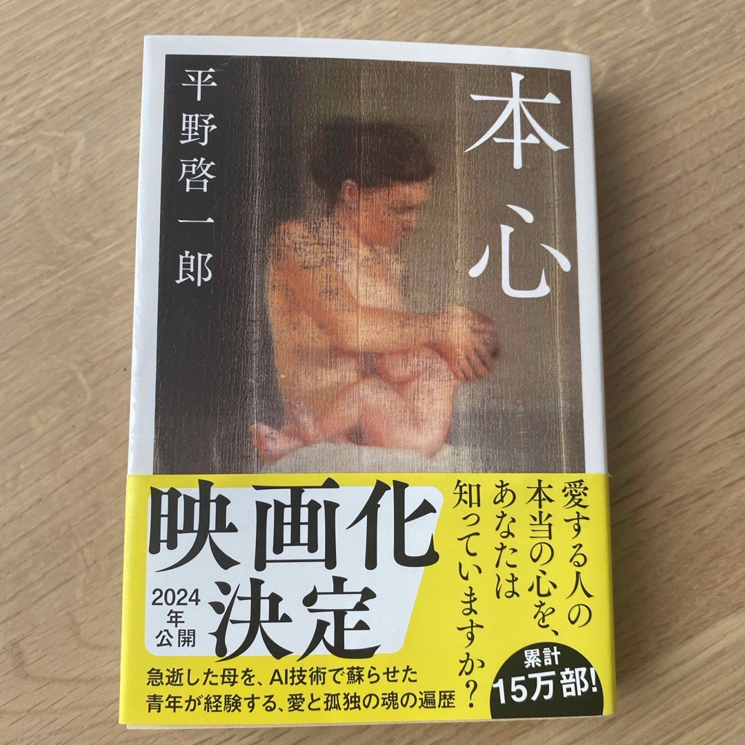 本心 エンタメ/ホビーの本(文学/小説)の商品写真