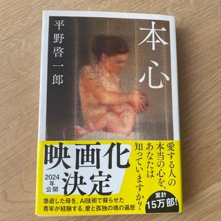 本心(文学/小説)