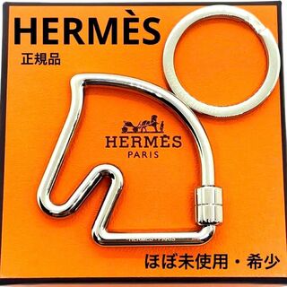 エルメス(Hermes)の一点物 正規品 HERMES シュバル シルバーチャーム キーリング 馬モチーフ(キーホルダー)