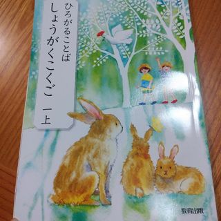 ひろがることば☆小学1年生上☆小学校小学生学校教科書(語学/参考書)