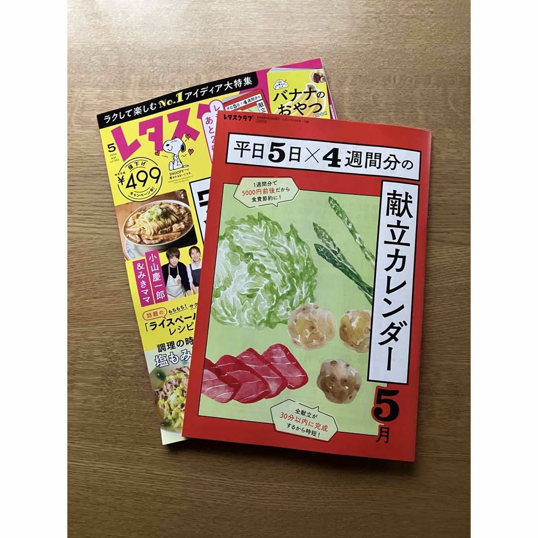 レタスクラブ ５月号（最新号） エンタメ/ホビーの本(料理/グルメ)の商品写真