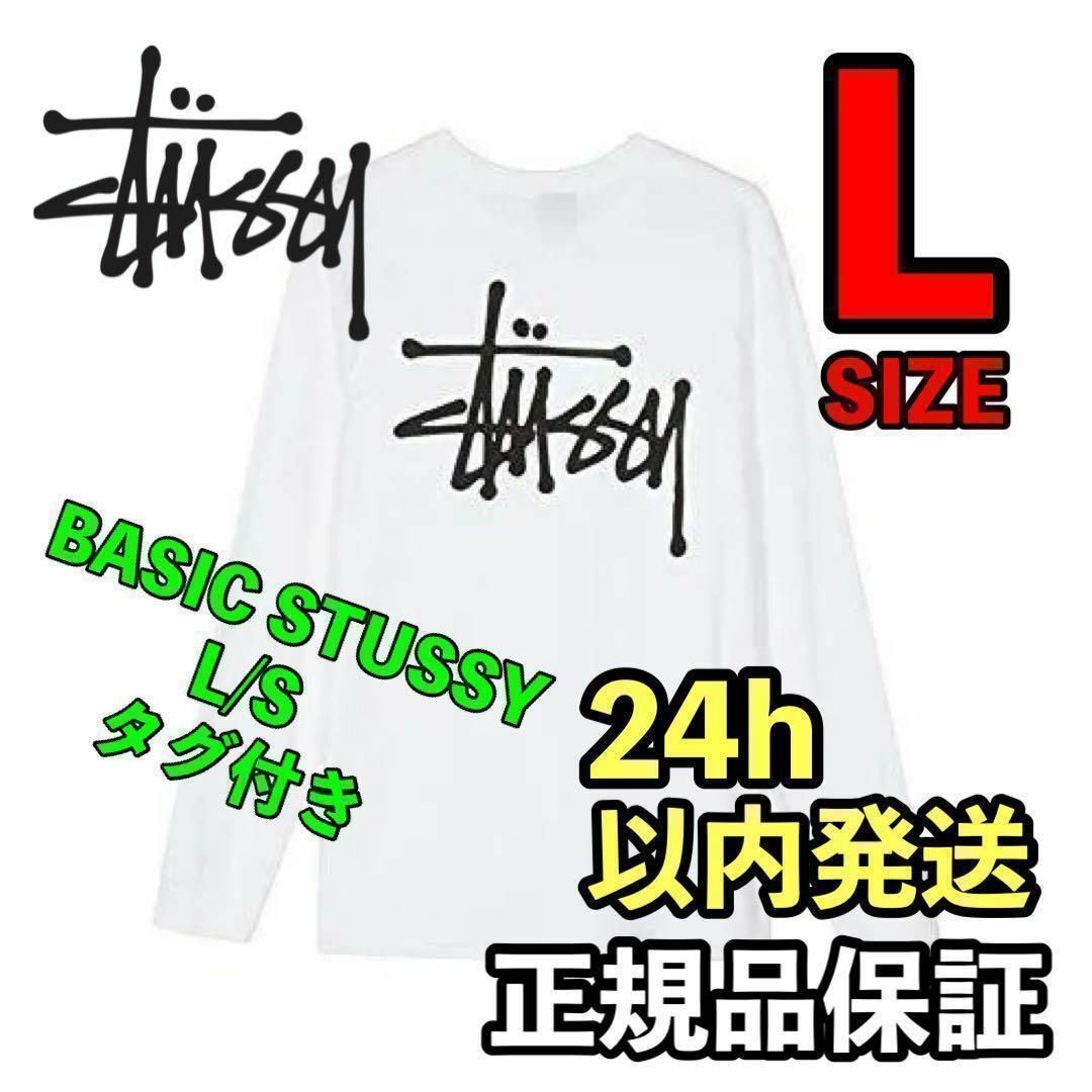 STUSSY(ステューシー)のステューシー BASIC STUSSY L/S TEE ロングスリーブ　白　L メンズのトップス(Tシャツ/カットソー(七分/長袖))の商品写真