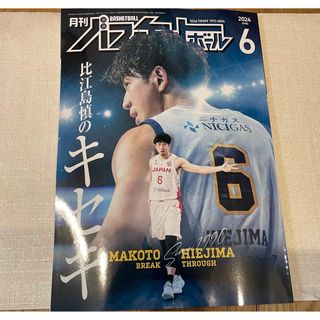 月刊バスケットボール 2024年 06 月号(趣味/スポーツ)