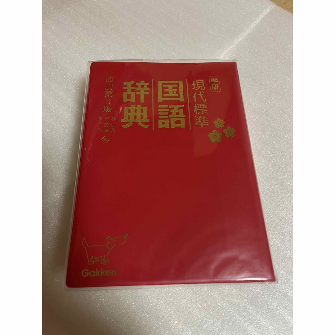 学研(ガッケン)の学研　現代標準　国語辞典 エンタメ/ホビーの本(語学/参考書)の商品写真