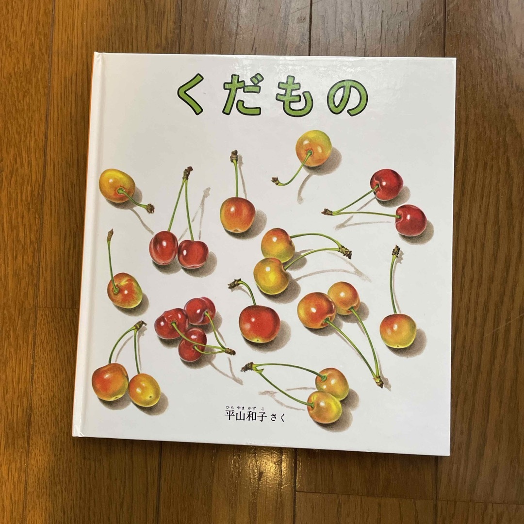 くだもの エンタメ/ホビーの本(絵本/児童書)の商品写真