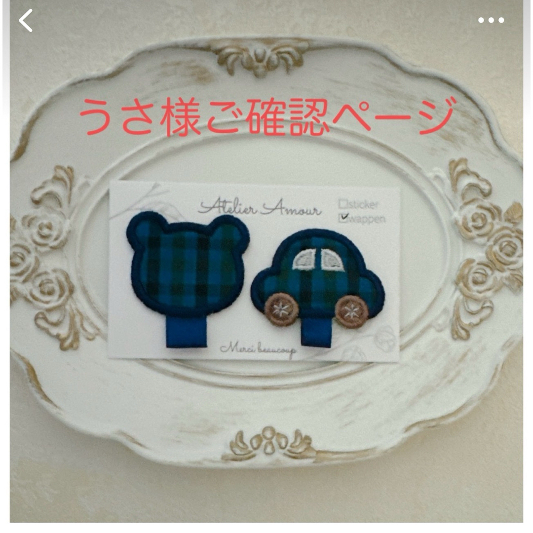 【うさ様専用】 ハンドメイドの素材/材料(各種パーツ)の商品写真