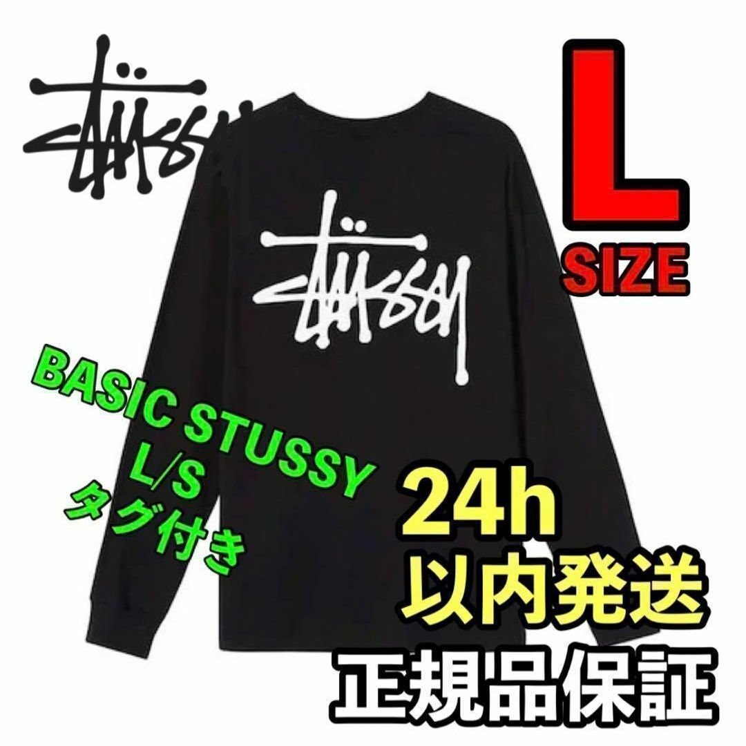 STUSSY(ステューシー)のステューシー BASIC STUSSY L/S TEE ロングスリーブ　黒　L メンズのトップス(Tシャツ/カットソー(七分/長袖))の商品写真