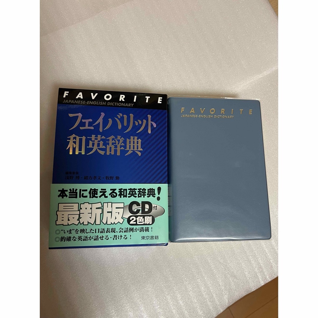 東京書籍(トウキョウショセキ)のフェイバリット　和英辞典　CD付き エンタメ/ホビーの本(語学/参考書)の商品写真