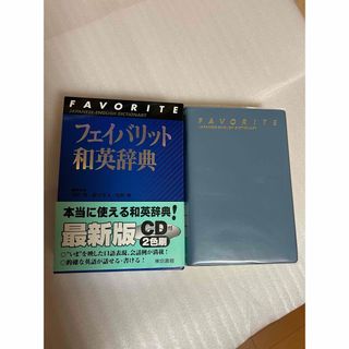 東京書籍 - フェイバリット　和英辞典　CD付き