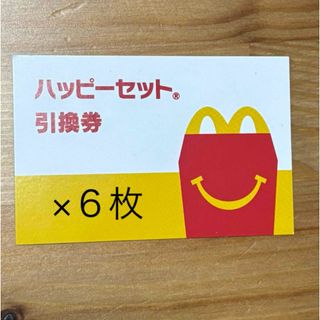 マクドナルド　ハッピーセット無料券