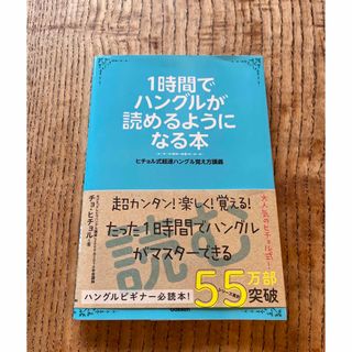 １時間でハングルが読めるようになる本(その他)