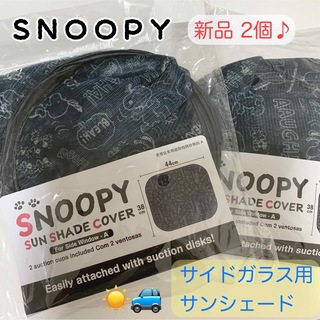SNOOPY - 【新品未開封♪】車 サンシェード カーサンシェード サイドガラス用 折りたたみ