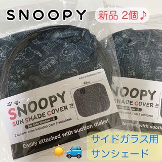 スヌーピー(SNOOPY)の【新品未開封♪】車 サンシェード カーサンシェード サイドガラス用 折りたたみ(車内アクセサリ)