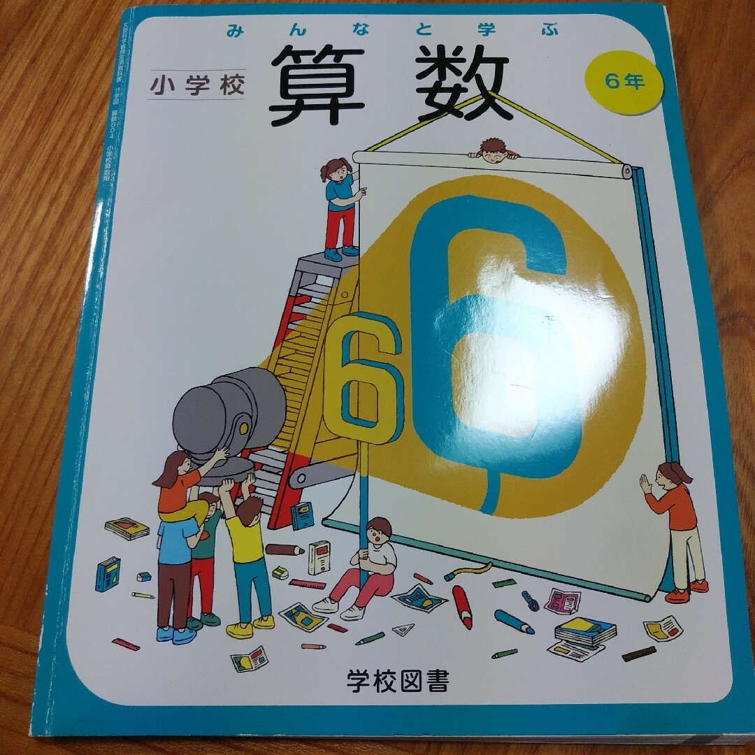 みんなと学ぶ☆小学校算数6年生☆小学生学校教科書 エンタメ/ホビーの本(語学/参考書)の商品写真