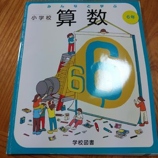 みんなと学ぶ☆小学校算数6年生☆小学生学校教科書(語学/参考書)