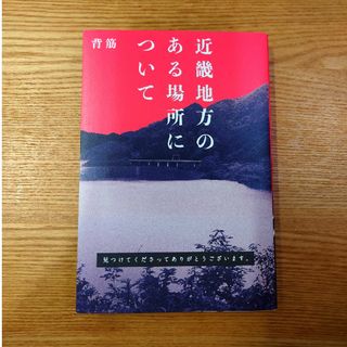 近畿地方のある場所について　背筋