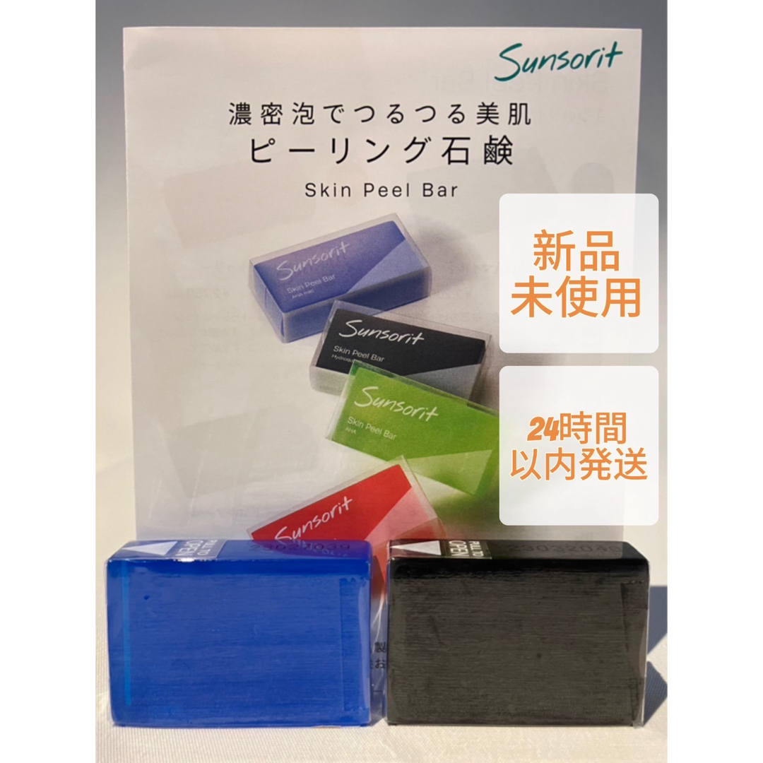 sunsorit(サンソリット)のサンソリット  スキンピールバー  ミニ   黒 1個  青1個 コスメ/美容のスキンケア/基礎化粧品(洗顔料)の商品写真