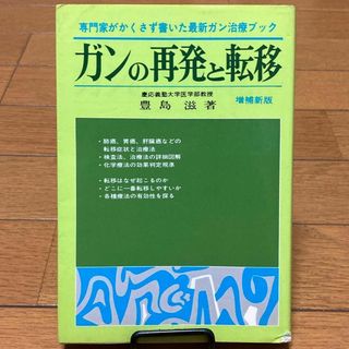 ガンの再発と転移　専門家がかくさず書いた癌治療ブック　転移症状と治療法　豊島滋(健康/医学)