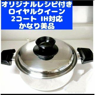 超美品 IH対応品　ロイヤルクイーン 2QT　蓋付き(その他)