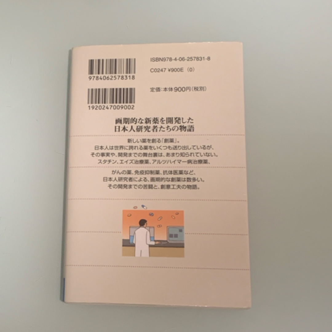 講談社(コウダンシャ)の新薬に挑んだ日本人科学者たち エンタメ/ホビーの本(その他)の商品写真