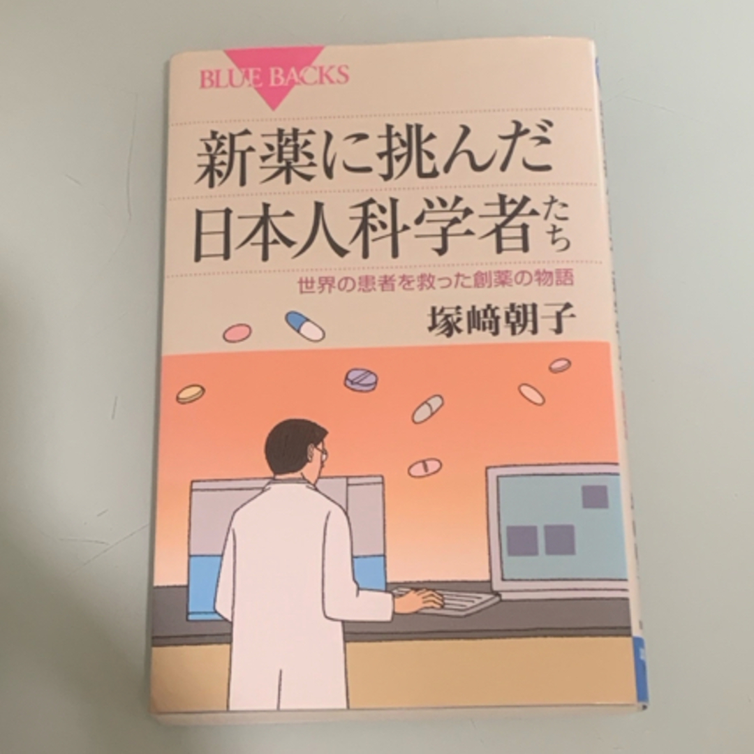 講談社(コウダンシャ)の新薬に挑んだ日本人科学者たち エンタメ/ホビーの本(その他)の商品写真