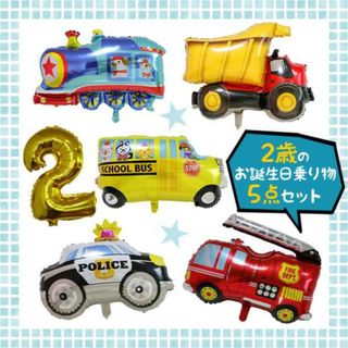 2歳 誕生日 バルーン 乗り物 風船 飾り バス パトカー 消防車 汽車 男の子(その他)