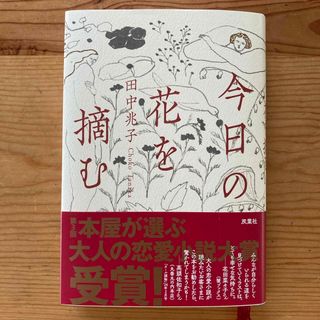 今日の花を摘む(文学/小説)